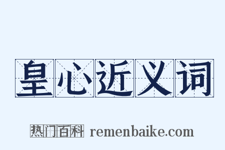 皇心近义词是什么意思的图片